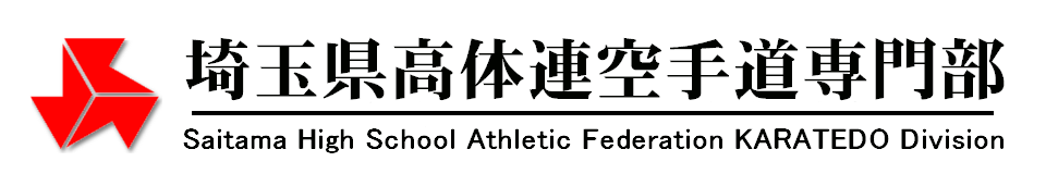 埼玉県高体連空手道専門部